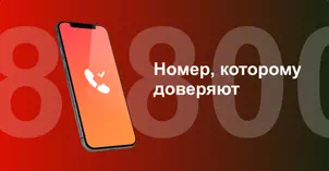 Многоканальный номер 8-800 от МТС в Ржеве